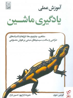 خرید کتاب آموزش عملی یادگیری ماشین اثر حسین زارع و علیرضا زاع پور