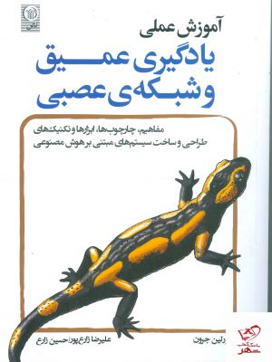 خرید کتاب آموزش عملی یادگیری عمیق و شبکه ی عصبی از نشر نص