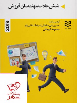 خرید کتاب شش عادت مهندسان فروش از نشر ادیبان روز