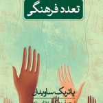 خرید کتاب تعدد فرهنگی اثر پاتریک ساویدان از نشر ثالث