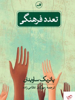 خرید کتاب تعدد فرهنگی اثر پاتریک ساویدان از نشر ثالث