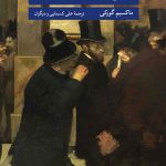 خرید کتاب ولگردان و داستان های دیگر اثر ماکسیم گورکی از نشر نگاه