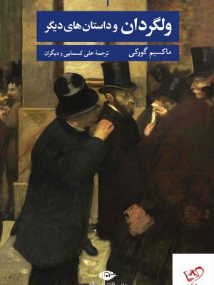 خرید کتاب ولگردان و داستان های دیگر اثر ماکسیم گورکی از نشر نگاه