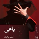 خرید کتاب یاغی اثر حسین پاکدل نشر ثالث