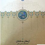 خرید کتاب ارمغان بدخشان اثر فرید بیژن نشر سخن