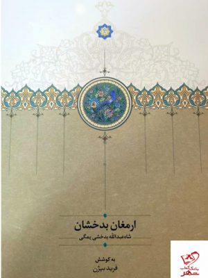 خرید کتاب ارمغان بدخشان اثر فرید بیژن نشر سخن