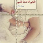 خرید کتاب بابایی که شما باشی اثر محدثه خالو از نشر سخن
