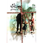 خرید کتاب بختک اثر غزل پورنسایی نشر سخن