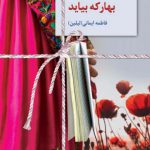 خرید کتاب بهار که بیاید اثر فاطمه ایمانی ( لیلین ) از نشر سخن