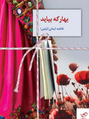 خرید کتاب بهار که بیاید اثر فاطمه ایمانی ( لیلین ) از نشر سخن