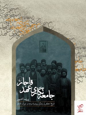 خرید کتاب جامعه نگاری عهد قاجار اثر پریسا کدیور نشر ققنوس
