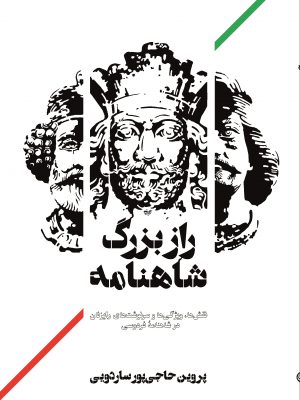 خرید کتاب راز بزرگ شاهنامه اثر پروین حاجی پور ساردویی از نشر روزبهان