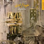 خرید کتاب خودآزاری اثر نیما معماریان از نشر مروارید