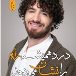 خرید کتاب درد همیشه راه را نشان می دهد از نسل نواندیش