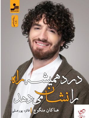 خرید کتاب درد همیشه راه را نشان می دهد از نسل نواندیش