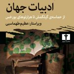 خرید کتاب درس گفتارهای ادبیات جهان اثر گرنت ال وات از نشر نیلوفر