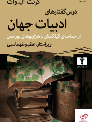 خرید کتاب درس گفتارهای ادبیات جهان اثر گرنت ال وات از نشر نیلوفر
