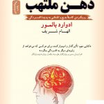 خرید کتاب ذهن ملتهب اثر ادوارد بالمور از نشر نسل نواندیش
