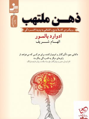 خرید کتاب ذهن ملتهب اثر ادوارد بالمور از نشر نسل نواندیش