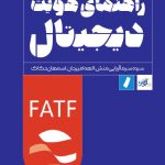 خرید کتاب راهنمای هویت دیجیتال از نشر راه پرداخت