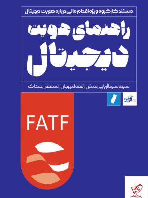 خرید کتاب راهنمای هویت دیجیتال از نشر راه پرداخت