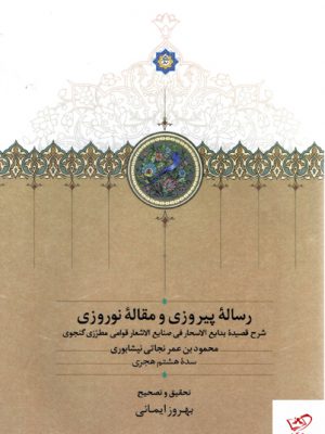 خرید کتاب رساله پیروزی و مقاله نوروزی از نشر سخن