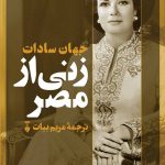 خرید کتاب زنی از مصر اثر جهان سادات نشر فرهنگ نو