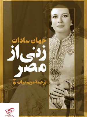 خرید کتاب زنی از مصر اثر جهان سادات نشر فرهنگ نو