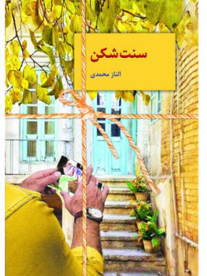 خرید کتاب سنت شکن اثر الناز محمدی از نشر سخن