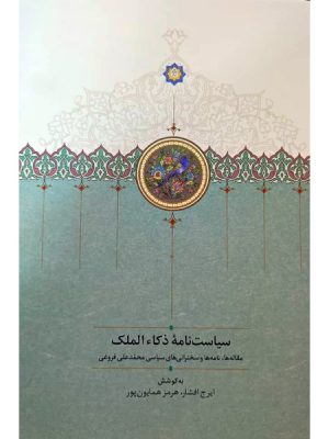 خرید کتاب سیاست نامه ذکاءالملک اثر ایرج افشار نشر سخن