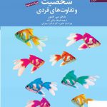 خرید کتاب شخصیت و تفاوت های فردی اثر مایکل سی اشتون از نشر دانژه