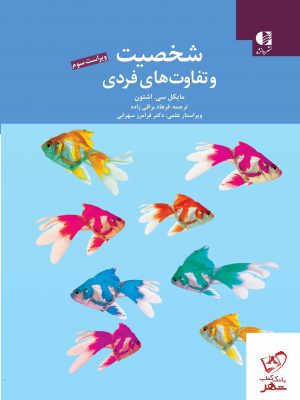 خرید کتاب شخصیت و تفاوت های فردی اثر مایکل سی اشتون از نشر دانژه