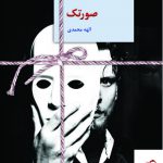 خرید کتاب صورتک اثر الهه محمدی از نشر سخن