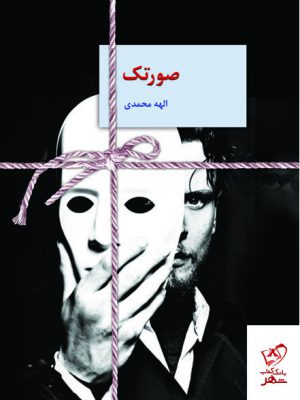 خرید کتاب صورتک اثر الهه محمدی از نشر سخن