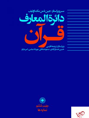 خرید کتاب دائره المعارف جلد 6 از نشر حکمت