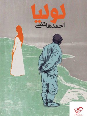 خرید کتاب لولیا نشر احمد هاشمی نشر روزنه