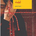 خرید کتاب لیلیت اثر سمیرا سیدی از نشر سخن