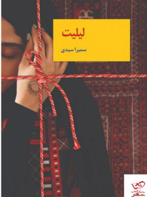خرید کتاب لیلیت اثر سمیرا سیدی از نشر سخن