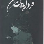 خرید کتاب فردا بدون من اثر نیلوفر لاری نشر شقایق