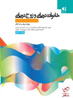 خرید کتاب خانواده درمانی و زوج درمانی اثر وچلر نشر دانژه