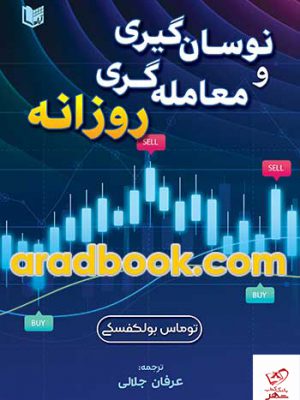 خرید کتاب نوسان گیری و معامله گری روزانه اثر توماس بولکفسکی