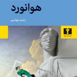 خرید کتاب هوانورد اثر یوگنی وادالازکین ترجمه زینب یوسفی