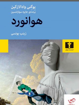 خرید کتاب هوانورد اثر یوگنی وادالازکین ترجمه زینب یوسفی
