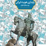 خرید کتاب پایداری هویت ایرانی زیر سیطره مغول نشر سخن