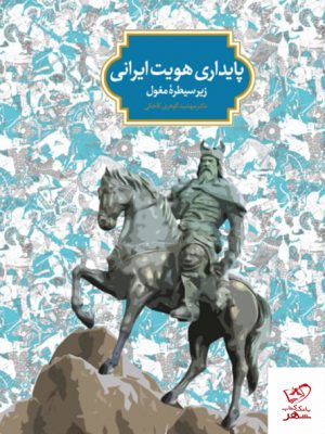 خرید کتاب پایداری هویت ایرانی زیر سیطره مغول نشر سخن