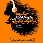 خرید کتاب چگونه جوجه تیغی را در آغوش بگیریم اثر جولی ا راس از نشر لیوسا