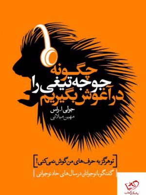 خرید کتاب چگونه جوجه تیغی را در آغوش بگیریم اثر جولی ا راس از نشر لیوسا