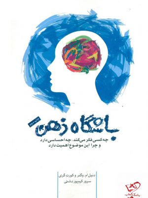 خرید کتاب باشگاه ذهن اثر دنیل ام وگنر و کورت گری از نشر پندار تابان