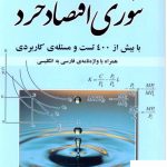 خرید کتاب تئوری اقتصاد خرد اثر فاضل قربانی از نشر فوژان