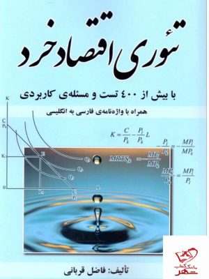 خرید کتاب تئوری اقتصاد خرد اثر فاضل قربانی از نشر فوژان